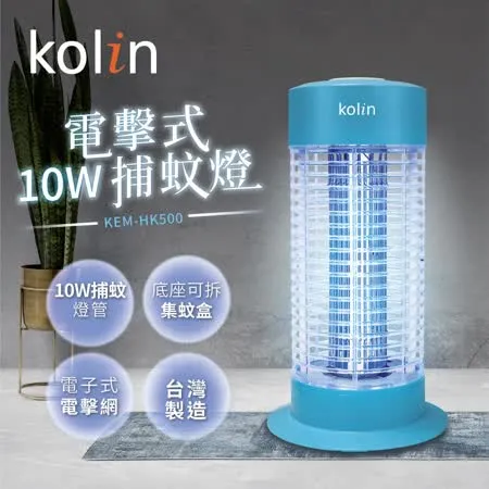 歌林kolin 10W電擊式捕蚊燈 KEM-HK500