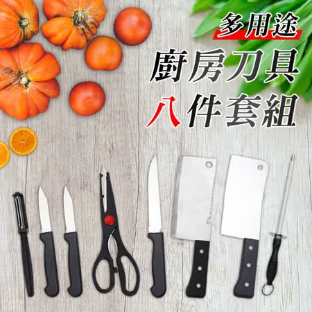 多用途廚房刀具八件套組 切菜刀砍骨刀萬用刀水果刀剪刀削皮器磨刀棒料理刀具