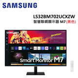 (限量8台)SAMSUNG三星 32吋智慧聯網顯示器 M7 黑色 S32BM702UC
