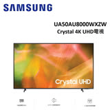 (領卷再折)SAMSUNG三星 50吋 4K UHD電視 UA50AU8000WXZW 全新品 公司貨