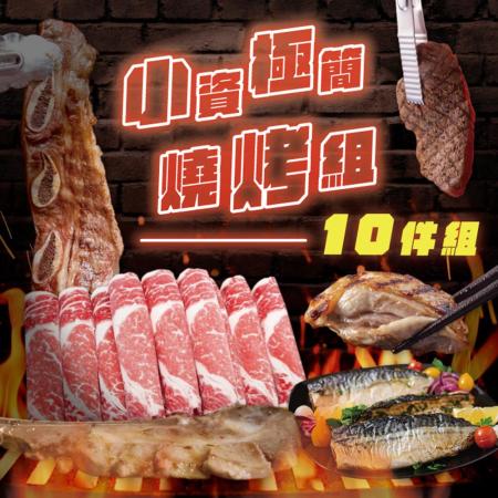 【欣明生鮮】
小資極簡燒烤10件組