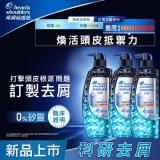 【海倫仙度絲】科研去屑洗髮露/洗髮精 300g x3瓶 (去油淨透)