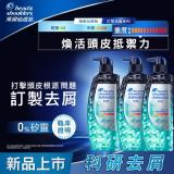 【海倫仙度絲】科研去屑洗髮露/洗髮精 300g x3瓶 (瞬效止癢)