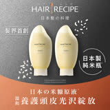 【Hair Recipe】米糠溫養修護洗髮露/洗髮精 350mlx2入 (乾性受損髮適用) 日本髮的料理