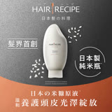 【Hair Recipe】米糠溫養修護護髮精華素 350gx2入 (乾性受損髮適用) 日本髮的料理