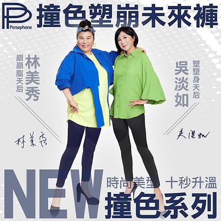劉品言代言藏肉神褲
【PP 波瑟楓妮】石墨烯塑崩未來褲