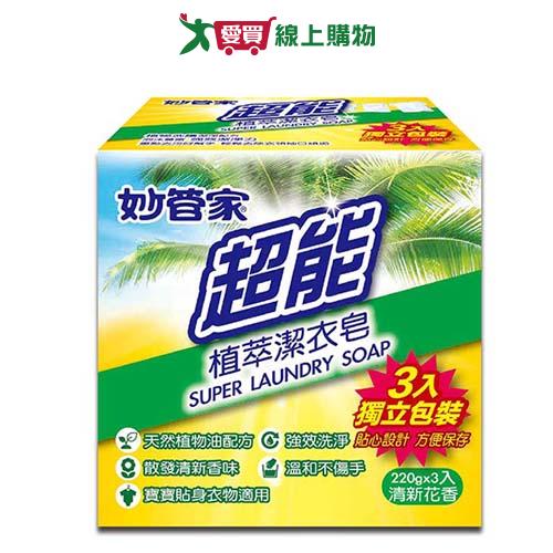 妙管家超能植萃潔衣皂組220gx3入【愛買】