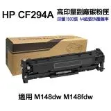 【HP 惠普】CF294A 94A 高印量副廠碳粉匣 適用 M148fdw M148dw