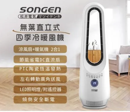 SONGEN 松井-無葉直立式四季冷暖氣機/電暖器/空調扇/循環扇 SG-215ACW