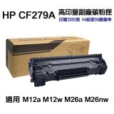 【HP 惠普】CF279A 79A 高印量副廠碳粉匣 適用 M12a M12w M26a M26nw