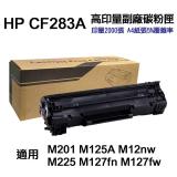 【HP 惠普】CF283A 83A高印量副廠碳粉匣 適用 M125nw M127fn M201 M225dw M125a
