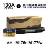 【HP 惠普】130A 系列 CF350A 黑 高印量副廠碳粉匣 適用 M176n M177fw