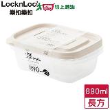 LocknLock樂扣樂扣 EZ保鮮盒-890ML(白)x2入【愛買】
