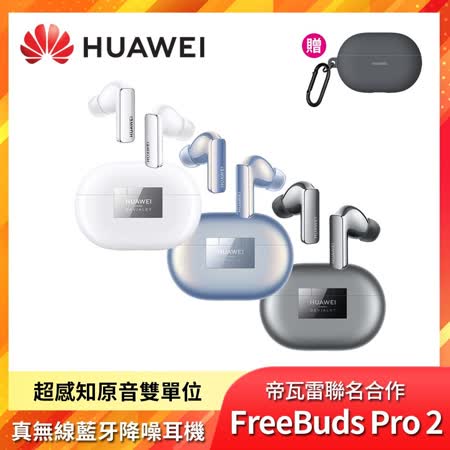 華為 HUAWEI FreeBuds Pro 2 真無線藍牙降噪耳機