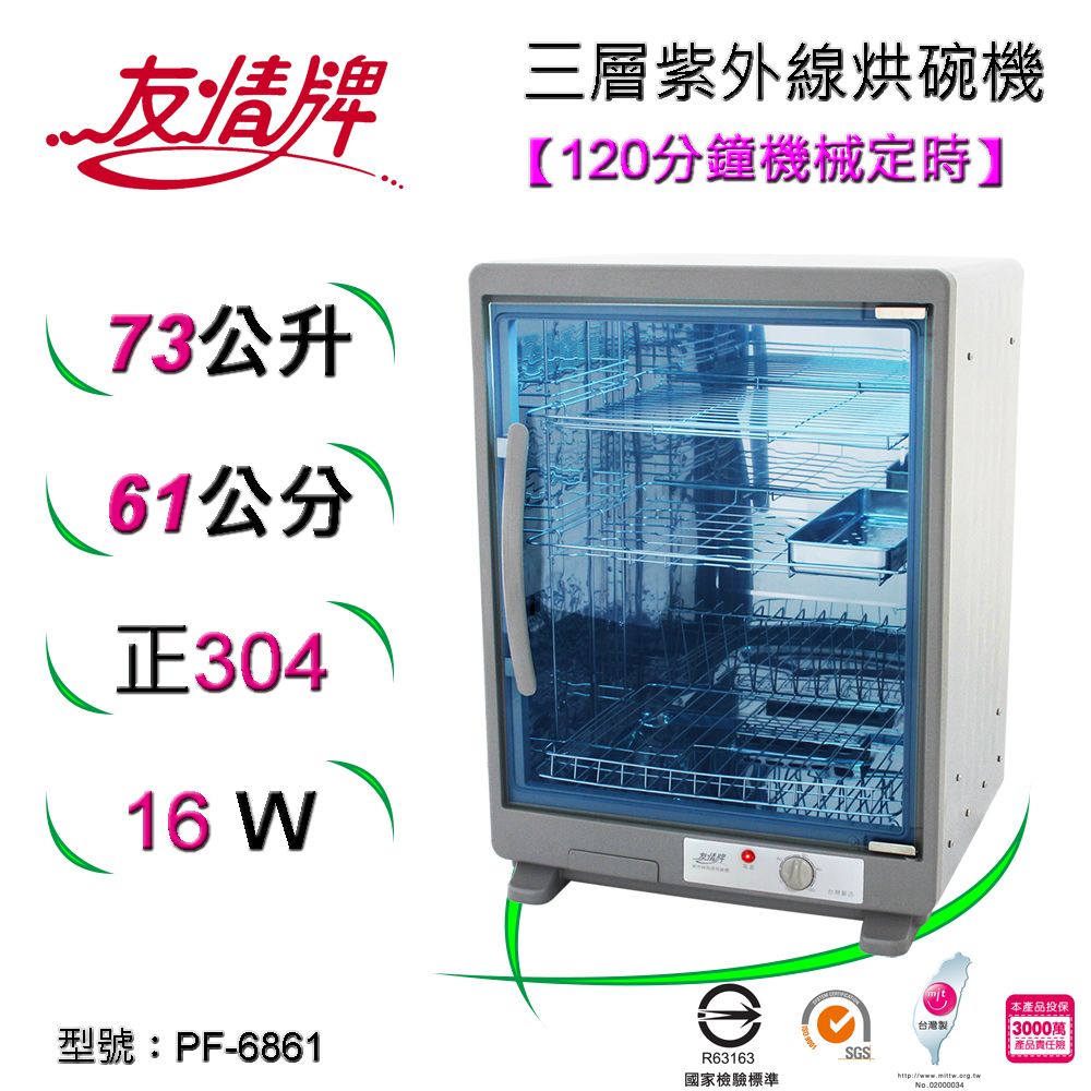 友情牌73公升三層紫外線烘碗機PF-6861