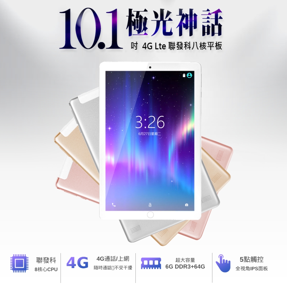 SuperPad 極光神話 10.1吋八核心4G連網平板電腦 (6G/64G)