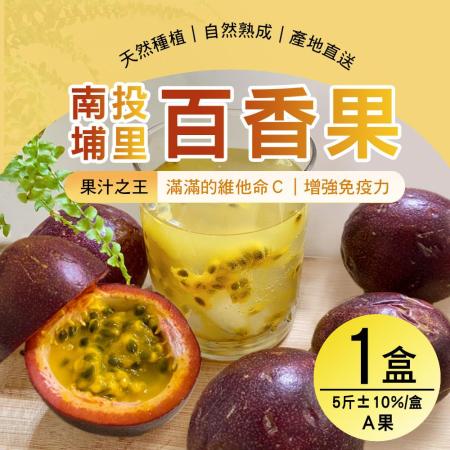 【雪莉朵辣嚴選】
南投埔里百香果-A果 x1箱(5斤含箱重/箱)