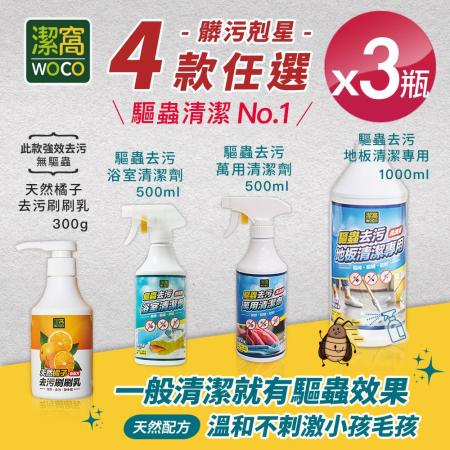【潔窩WOCO】台灣製造 驅蟲清潔劑系列 四款任選x3瓶 (有效驅蟲/地板清潔劑/浴廁清潔/萬用清潔劑) 地板清潔劑x3