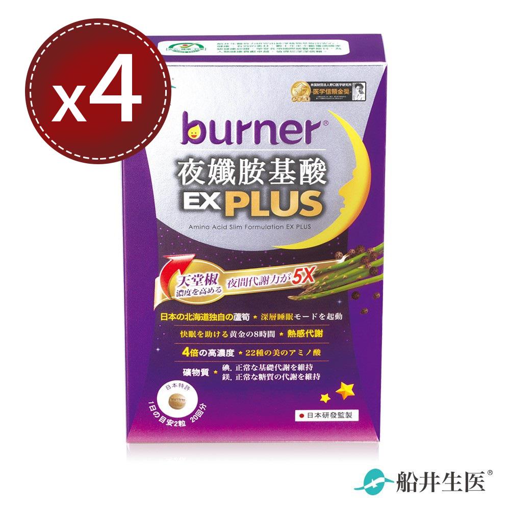 【船井生醫 burner倍熱】夜孅胺基酸EX PLUS (40顆)x4盒
