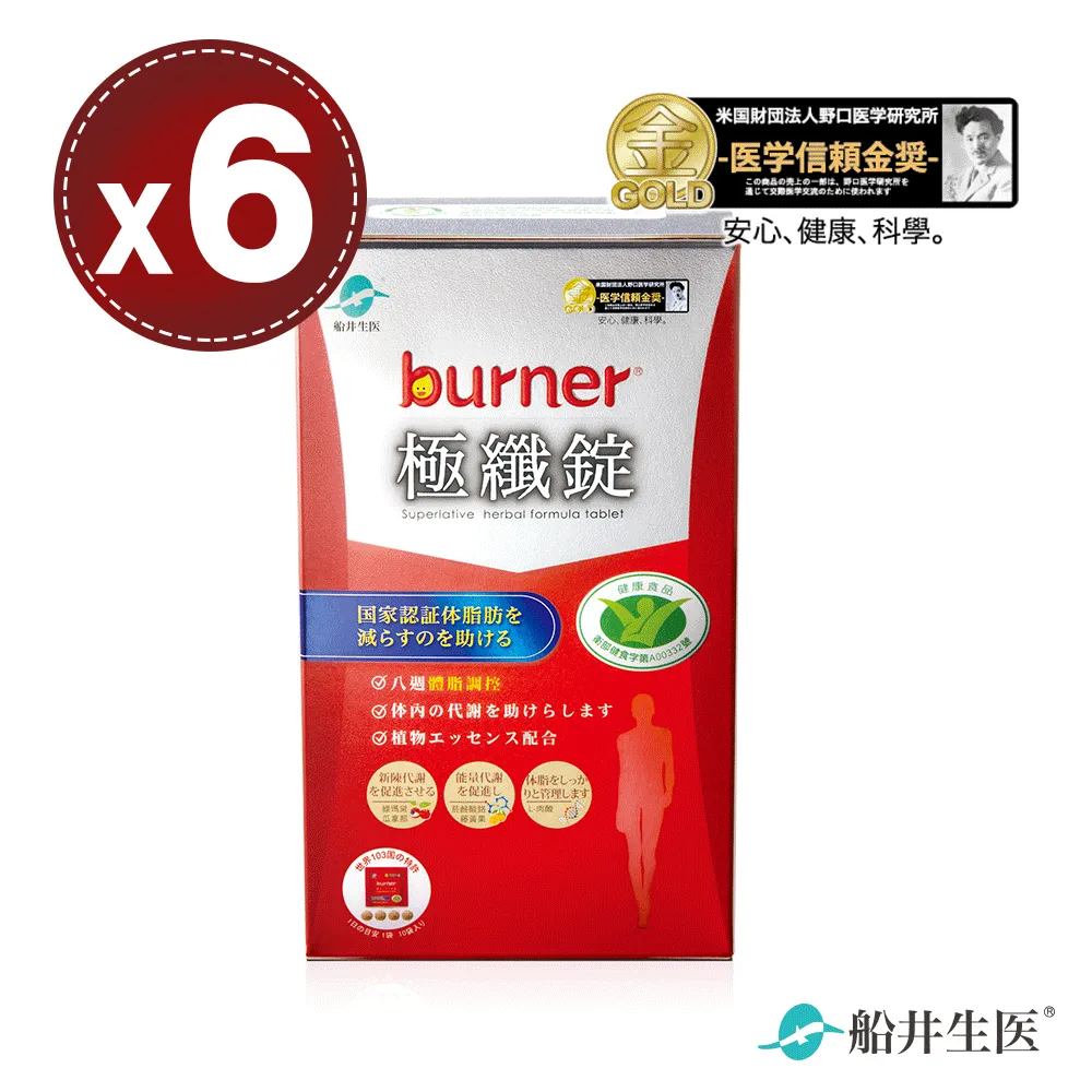 【船井生醫 burner 倍熱】健字號極纖錠(10包)x6盒 (共240錠)