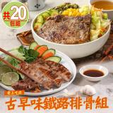 美安獨家【愛上吃肉】古早味鐵路排骨20包組(嫩煎10包+厚切10包)