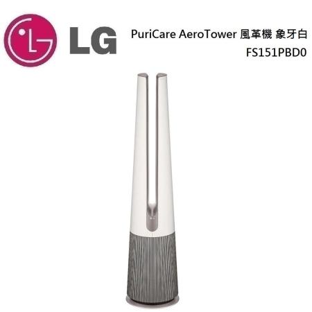 【美安獨家】LG 樂金 PuriCare AeroTower 風革機 象牙白 清淨機 FS151PBD0 公司貨