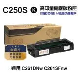 【RICOH 理光】C250S 黑 高印量副廠碳粉匣 適用 C261DNw C261SFNw