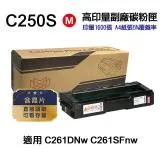 【RICOH 理光】C250S 紅 高印量副廠碳粉匣 適用 C261DNw C261SFNw