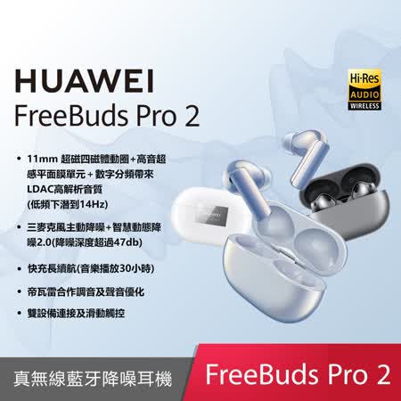 【送5好禮】HUAWEI FreeBuds Pro 2 真無線藍牙降噪耳機
