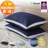【獨家限定 任選2入】台灣製頂級天絲4D超透氣網舒眠枕頭-三色可選 藍綠深藍