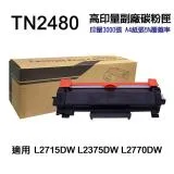 【Brother】TN2480 高印量副廠碳粉匣 適用 MFC L2715DW L2770DW L2375DW