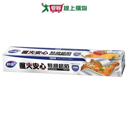 妙潔 直火安心特級鋁箔 (120吋)