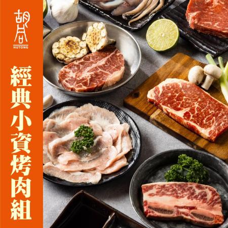 【胡同燒肉】胡同經典小資烤肉組1-2人食用(總重約1080g)