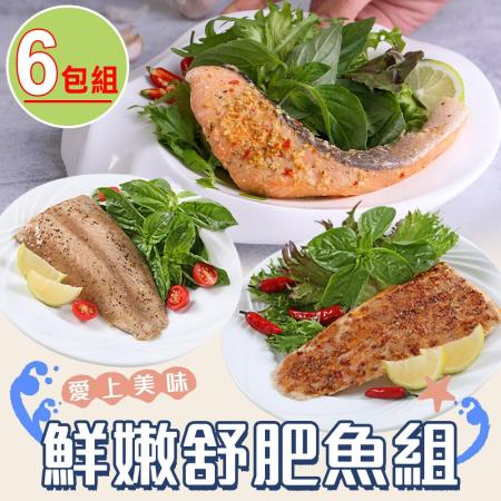 【愛上美味】鮮嫩舒肥魚6包組(鮭魚X3+巴沙X3)