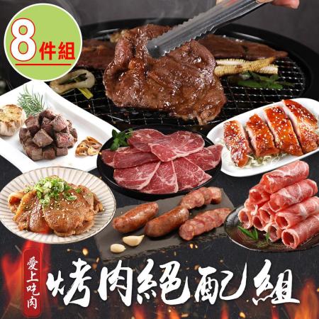 【愛上吃肉】
烤肉絕配8件組(香腸/雞肉/牛肉/豬肉)