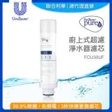 【聯合利華】Pureit廚上型生飲級超濾淨水器濾水器濾芯FCU30UF(1入)