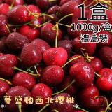 【一等鮮】美國華盛頓西北9.5Row櫻桃禮盒1盒(1公斤/盒〉