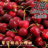 【一等鮮】美國華盛頓西北9.5Row櫻桃禮盒2盒(1公斤/盒〉