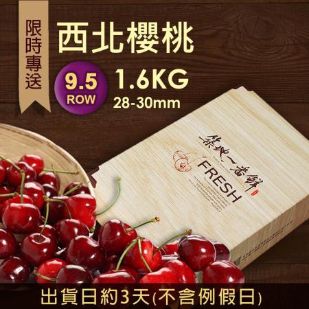 【築地一番鮮】
空運9.5ROW華盛頓西北櫻桃1盒(1.6KG/盒)