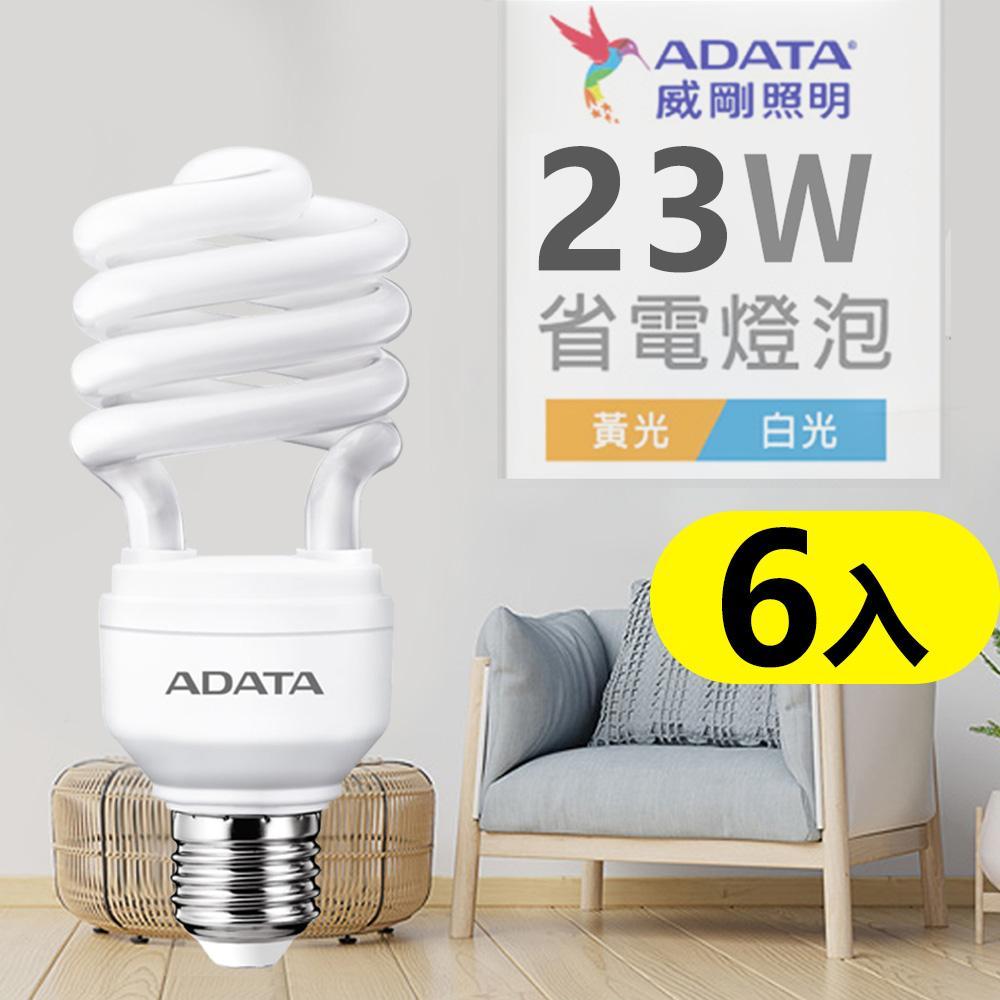 (快速到貨)ADATA威剛-23W 螺旋節能省電燈泡_6入 (白光/黃光)