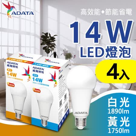 (快速到貨)【ADATA威剛】 護眼新焦點-全新升級14w_4入組高亮度節能省電LED燈泡  白/黃光