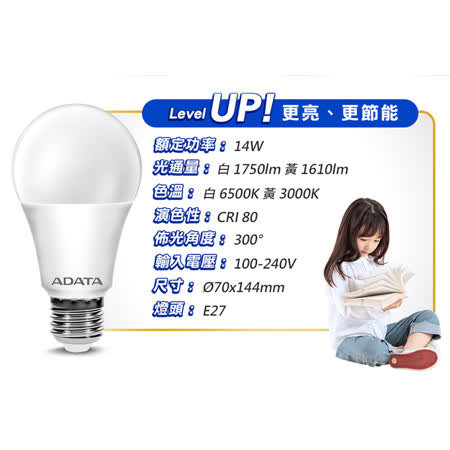 (快速到貨)【ADATA威剛】 護眼新焦點-全新升級14w_4入組高亮度節能省電LED燈泡  白/黃光