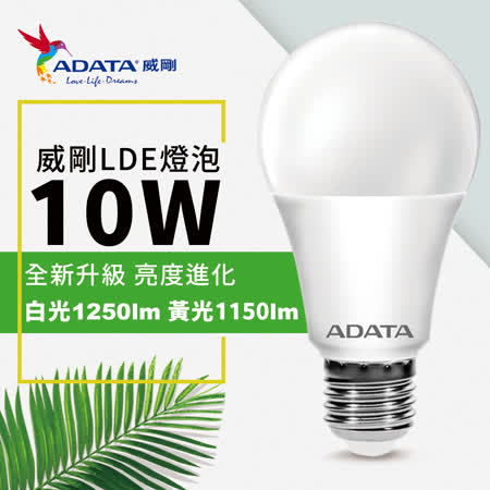 (快速到貨)【ADATA威剛】全新第三代 10W LED燈泡