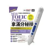 NEW TOEIC 七大題型拿滿分秘技(全新編修版)+ LiveABC智慧點讀筆16G（Type-C充電版）