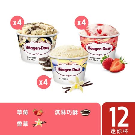 【哈根達斯 Häagen-Dazs】新經典三重奏戀曲迷你杯75ml 12入組