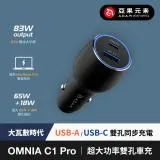 亞果元素 OMNIA C1 Pro 83W 超大功率雙孔車充 黑