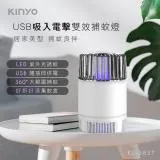 KINYO USB吸入電擊雙效捕蚊燈 KL-5837