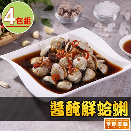 【享吃美味】醬醃鮮蛤蜊4包(250g/固形物200g)