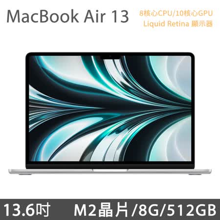 MacBook Air 13.6吋 M2 (8核CPU/10核GPU) 8G/512G - 銀色