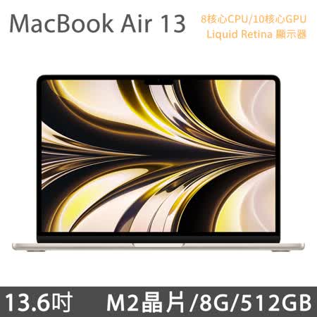 MacBook Air 13.6吋 M2 (8核CPU/10核GPU) 8G/512G - 星光色 (MLY23TA/A)